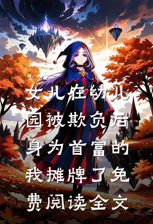 女儿在幼儿园被欺负后，身为首富的我摊牌了免费阅读全文