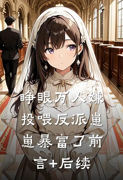 睁眼万人嫌，投喂反派崽崽暴富了前言+后续