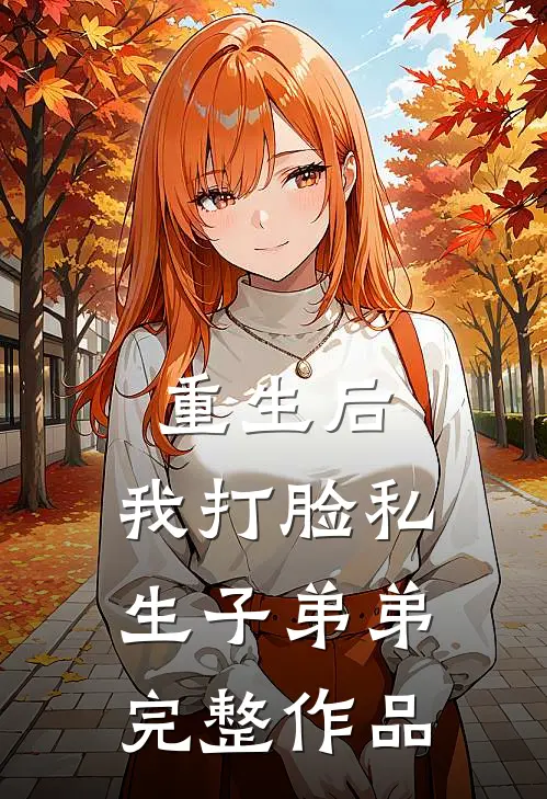 重生后，我打脸私生子弟弟完整作品