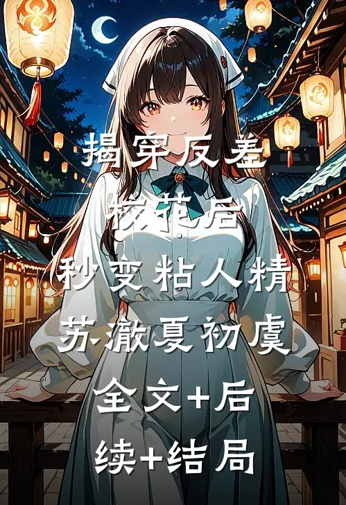 揭穿反差校花后，秒变粘人精苏澈夏初虞:全文+后续+结局