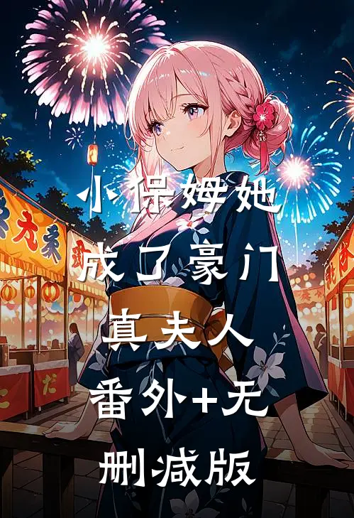 小保姆她成了豪门真夫人:番外+无删减版