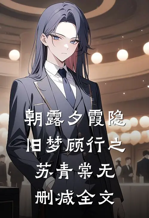 朝露夕霞隐旧梦顾行之苏青棠无删减全文