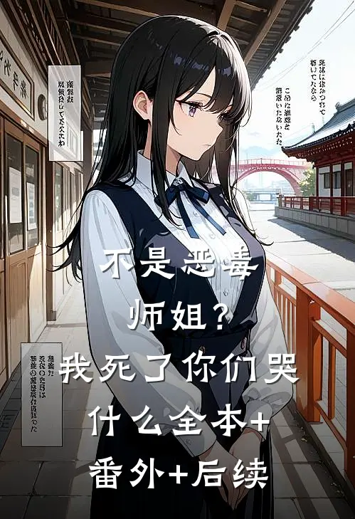 不是恶毒师姐？我死了你们哭什么全本+番外+后续
