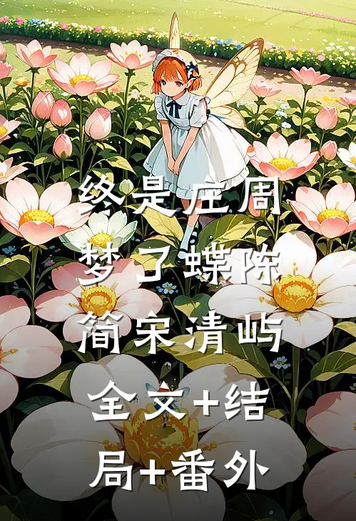 终是庄周梦了蝶陈简宋清屿:全文+结局+番外
