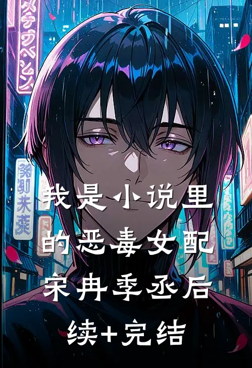 我是小说里的恶毒女配宋冉季丞后续+完结