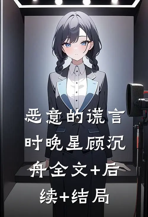 恶意的谎言时晚星顾沉舟全文+后续+结局