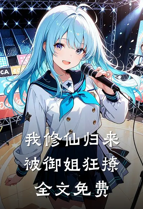 我修仙归来，被御姐狂撩全文免费
