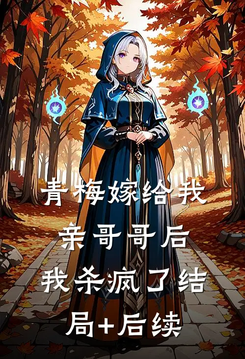 青梅嫁给我亲哥哥后，我杀疯了结局+后续