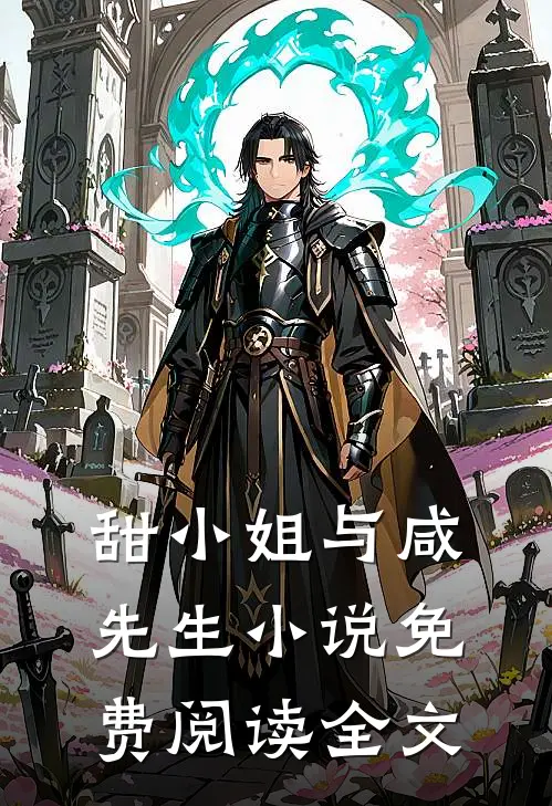 甜小姐与咸先生小说免费阅读全文