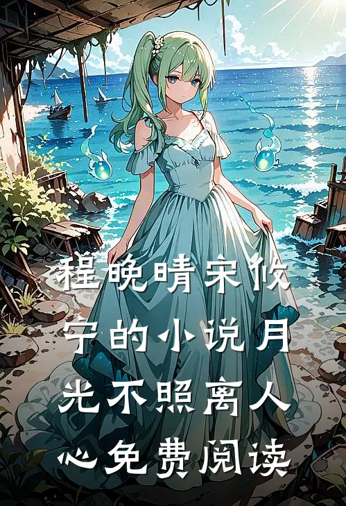 程晚晴宋攸宁的小说月光不照离人心免费阅读