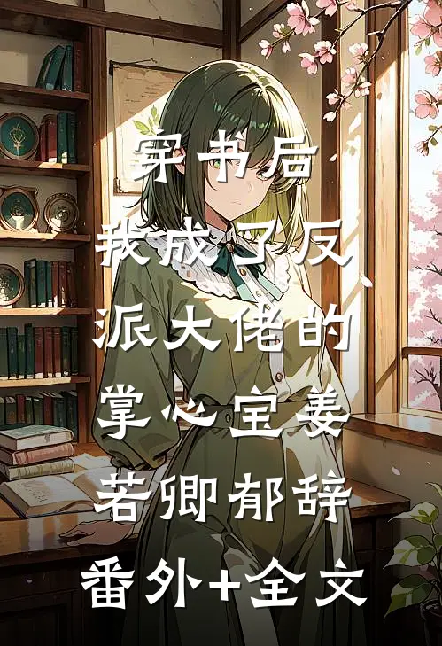 穿书后，我成了反派大佬的掌心宝姜若卿郁辞:(番外)+(全文)