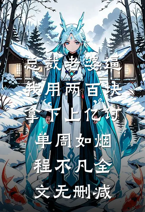 我天生就是个听话的坏种苏景深苏明泽全文