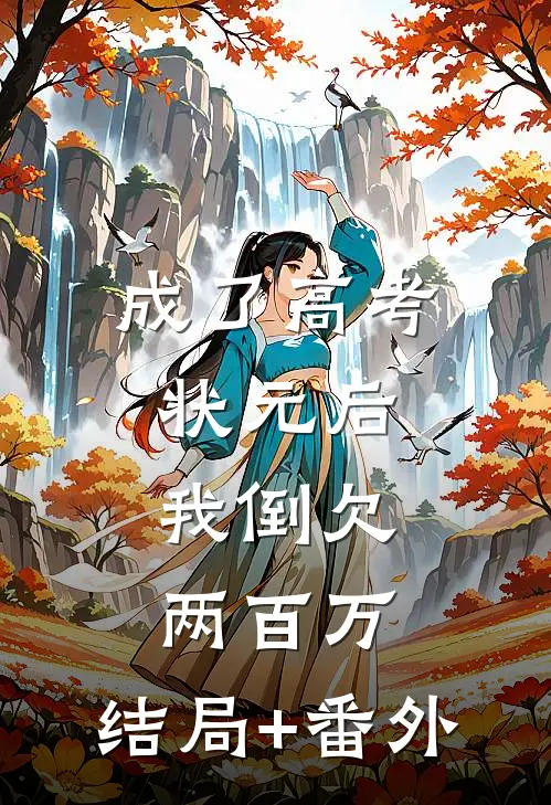 成了高考状元后，我倒欠两百万:结局+番外