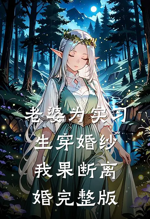 老婆为实习生穿婚纱，我果断离婚完整版