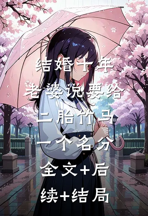 结婚十年，老婆说要给二胎竹马一个名分全文+后续+结局