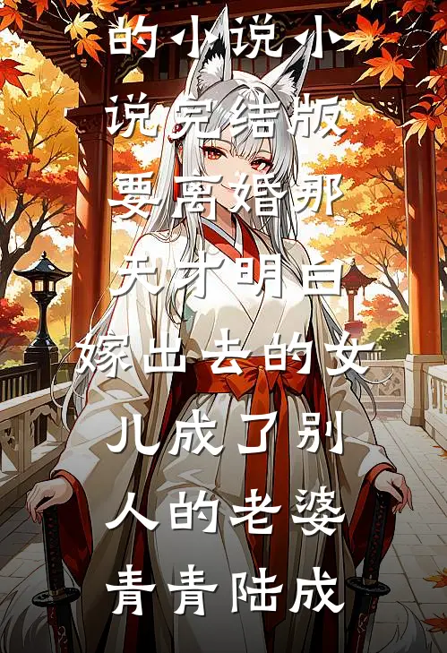 说好只当替身，她们怎么真入戏啊