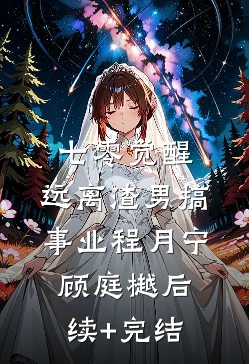 七零觉醒：远离渣男搞事业程月宁顾庭樾后续+完结