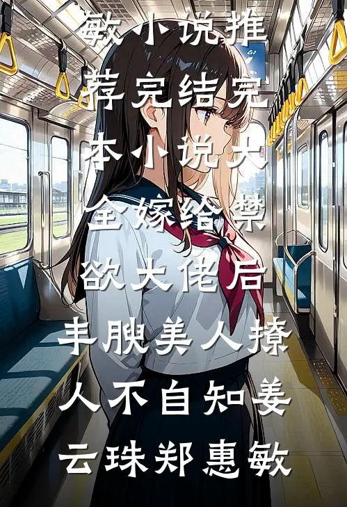 女俘太多，特种兵穿越后狂娶妻后续+完结