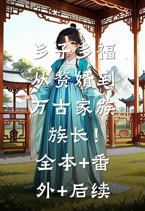 多子多福：从赘婿到万古家族族长！全本+番外+后续