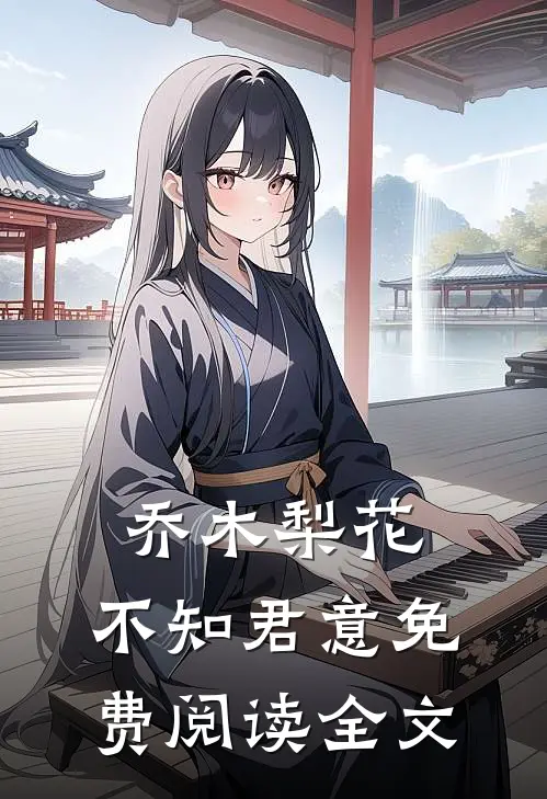 乔木梨花，不知君意免费阅读全文