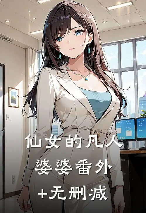 仙女的凡人婆婆番外+无删减