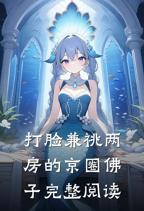 打脸兼祧两房的京圈佛子完整阅读