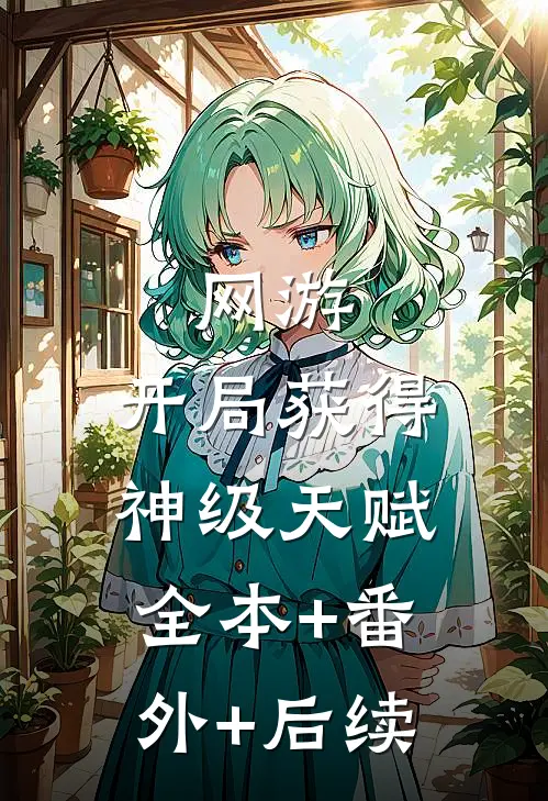 网游：开局获得神级天赋:全本+番外+后续