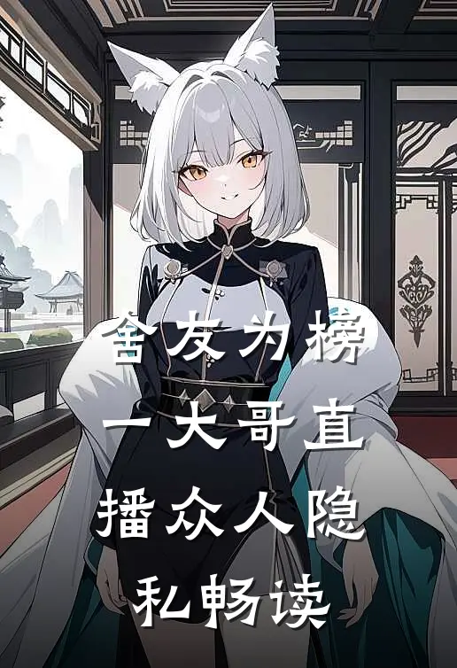 舍友为榜一大哥直播众人隐私畅读