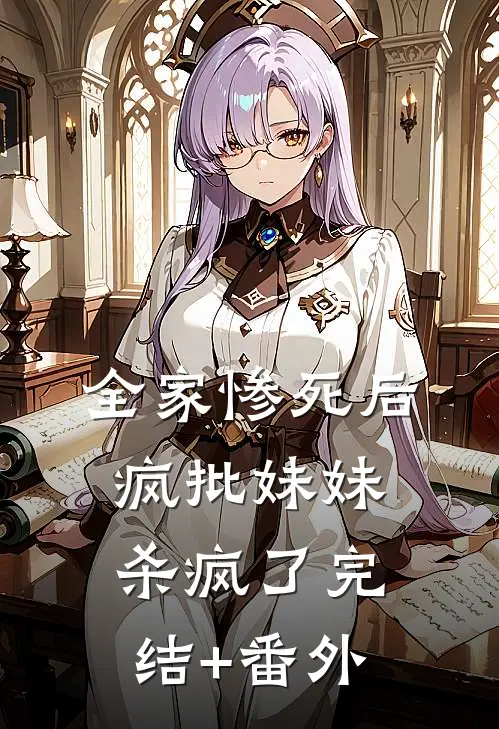 全家惨死后，疯批妹妹杀疯了完结+番外