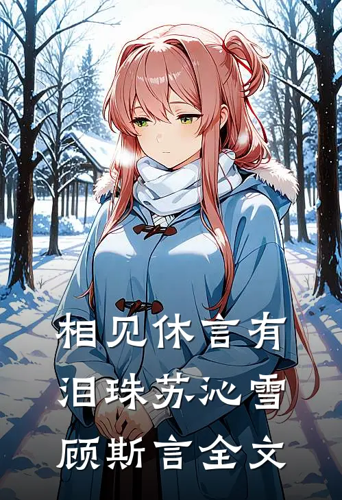 相见休言有泪珠苏沁雪顾斯言全文