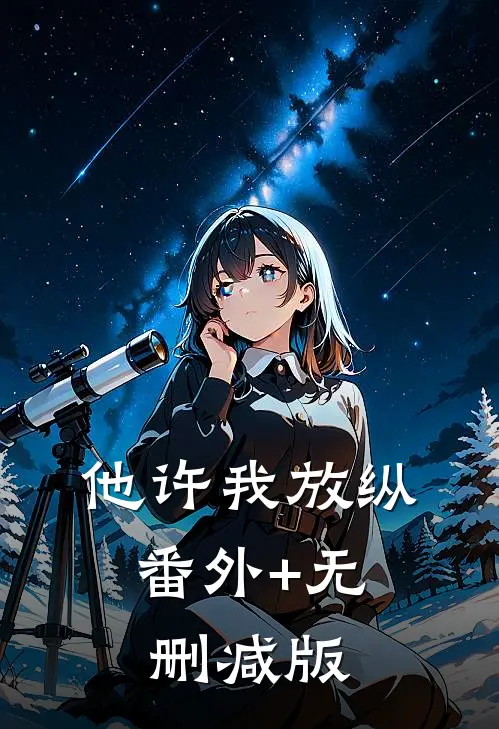 他许我放纵:番外+无删减版