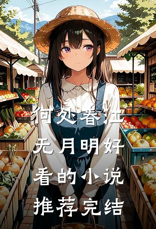 何处春江无月明好看的小说推荐完结