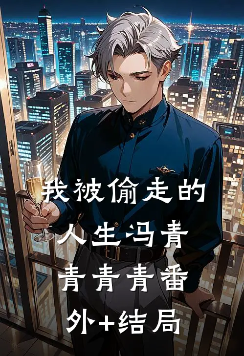 我被偷走的人生冯青青青青(番外)+(结局)