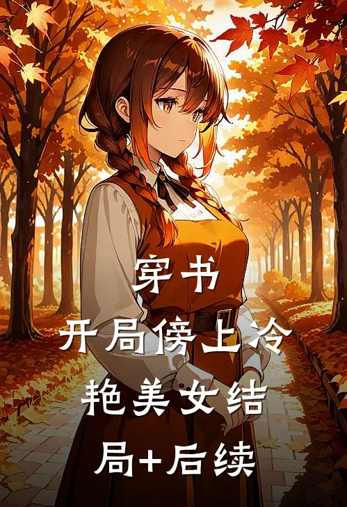 穿书：开局傍上冷艳美女结局+后续