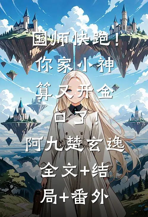 国师快跑！你家小神算又开金口了！阿九楚玄逸:全文+结局+番外