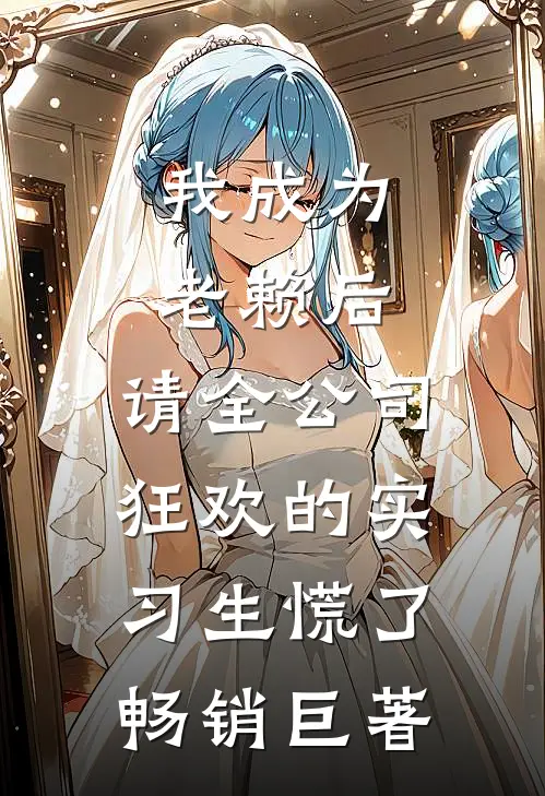 我成为老赖后，请全公司狂欢的实习生慌了畅销巨著