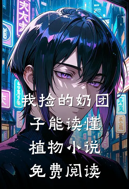 我捡的奶团子能读懂植物小说免费阅读