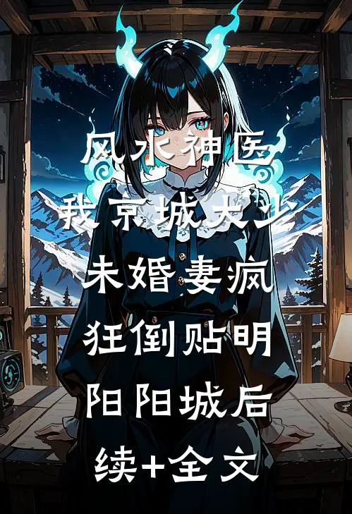 风水神医：我京城大少，未婚妻疯狂倒贴明阳阳城后续+全文