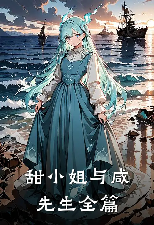 甜小姐与咸先生全篇