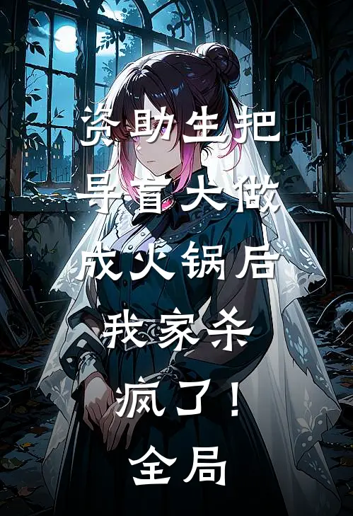 资助生把导盲犬做成火锅后，我家杀疯了！全局
