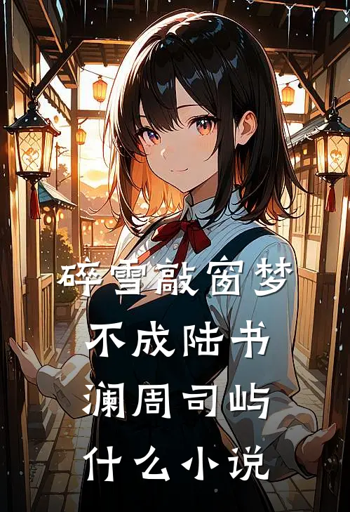 跛王爷小说
