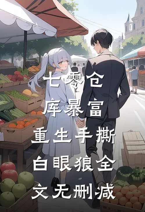七零仓库暴富：重生手撕白眼狼全文无删减