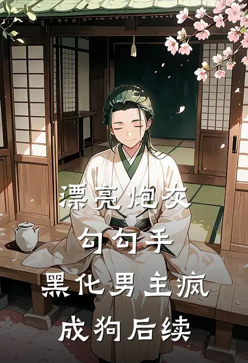 漂亮炮灰勾勾手，黑化男主疯成狗后续