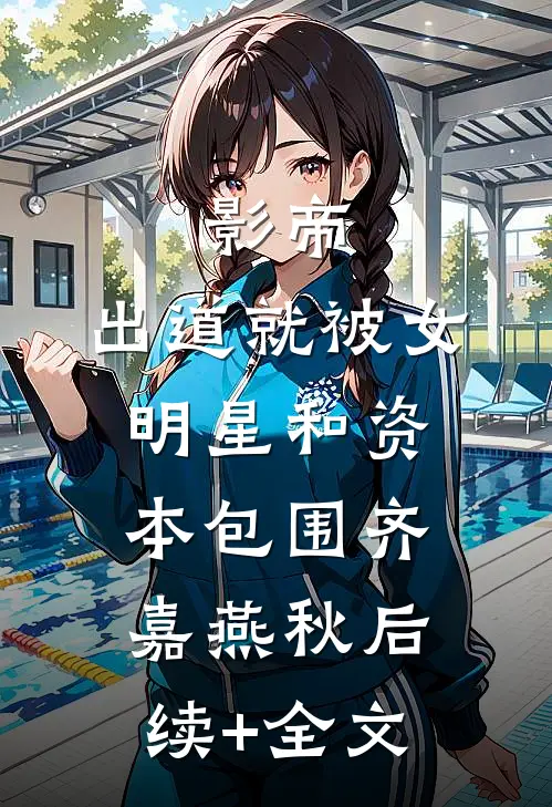 影帝：出道就被女明星和资本包围齐嘉燕秋后续+全文