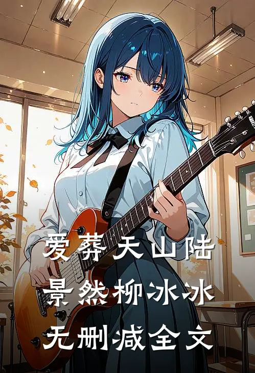 爱葬天山陆景然柳冰冰无删减全文