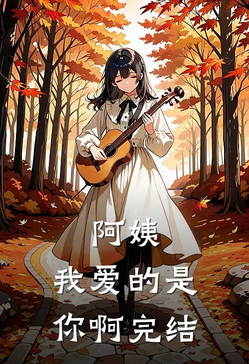 阿姨，我爱的是你啊完结