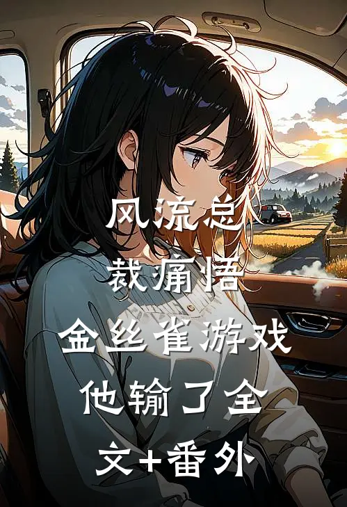 风流总裁痛悟：金丝雀游戏他输了全文+番外
