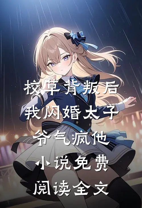 校草背叛后，我闪婚太子爷气疯他小说免费阅读全文