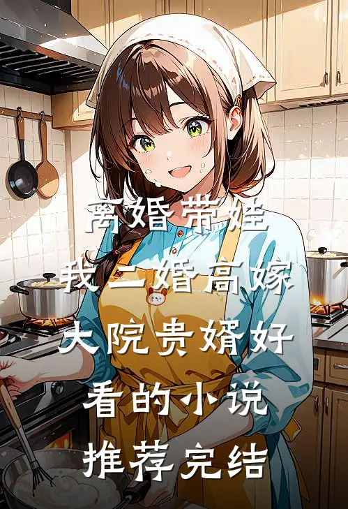 豪门妻子要给初恋生孩子，我直接软饭硬吃后续+番外