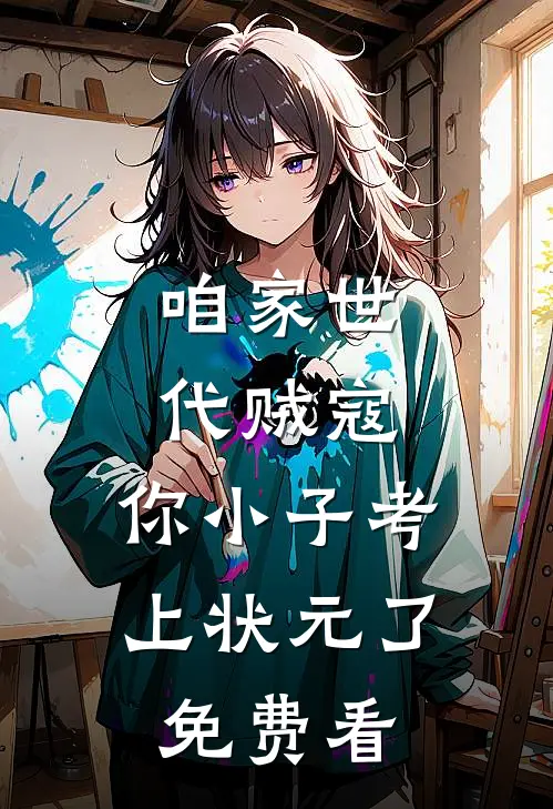 咱家世代贼寇，你小子考上状元了免费看